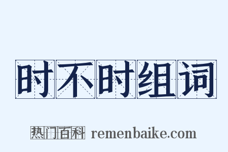 时不时组词是什么意思的图片